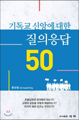 기독교 신앙에 대한 질의응답 50