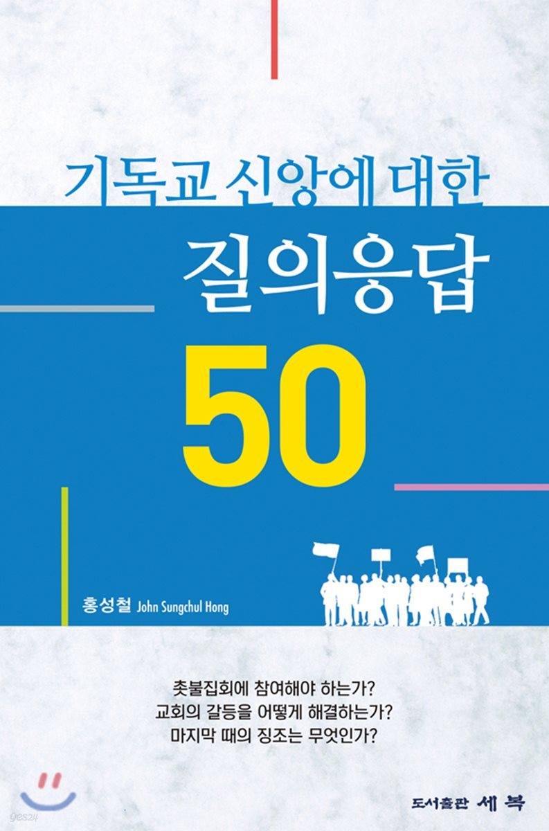 기독교 신앙에 대한 질의응답 50