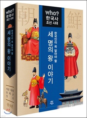 한국인이 꼭 알아야 할 세 명의 왕 이야기 - 조선시대