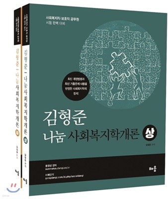 김형준 나눔 사회복지학개론 상하 세트