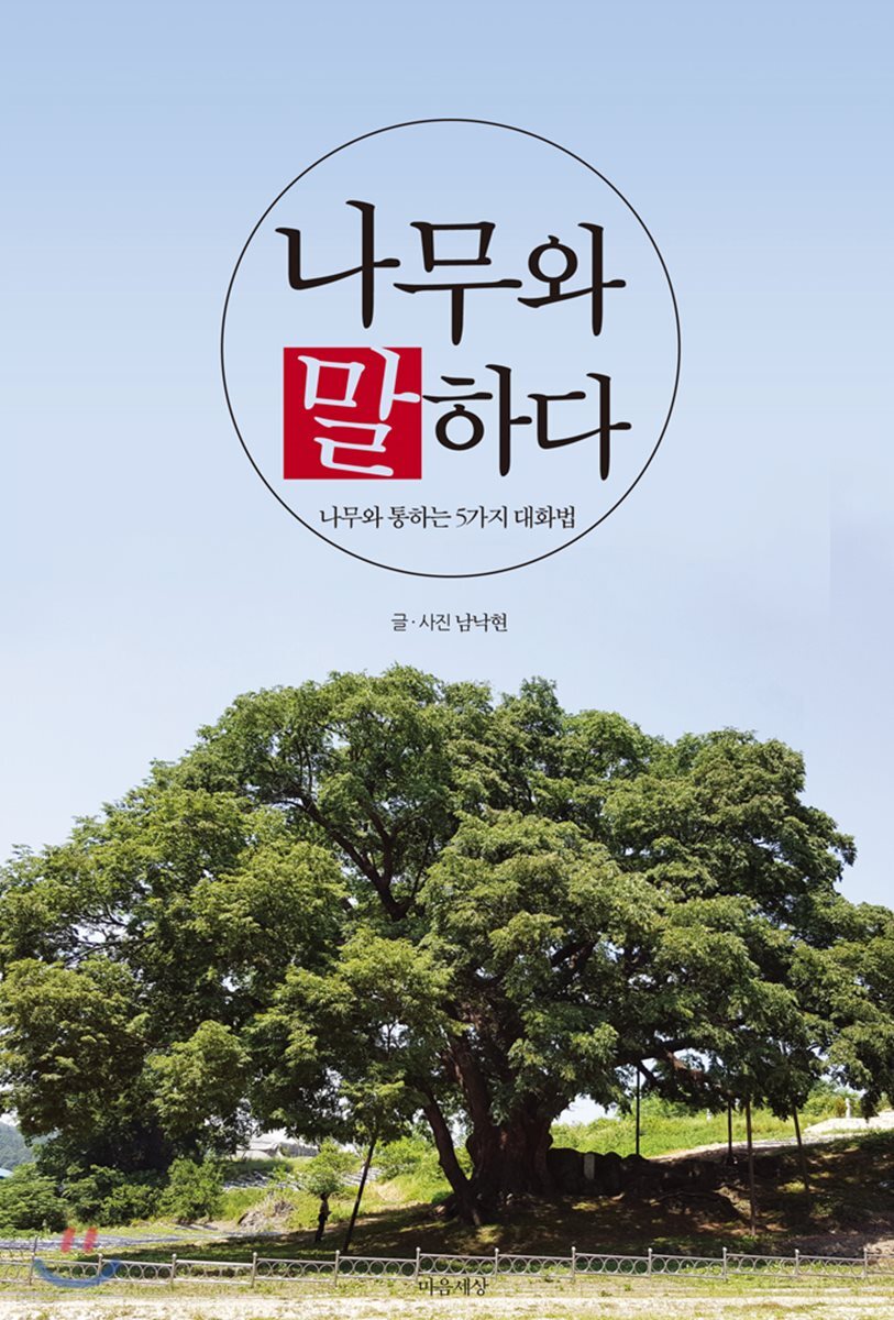 나무와 말하다