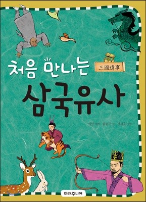 처음 만나는 삼국유사