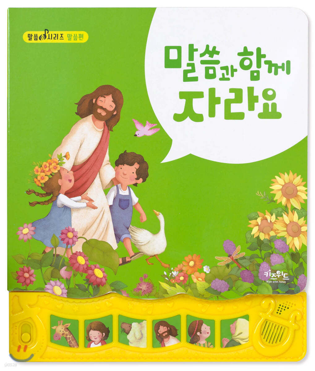 말씀과 함께 자라요