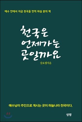 천국은 언제가는 곳일까요 