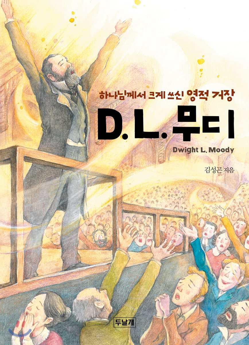 D. L. 무디