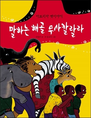 말하는 해골 무사칼랄라