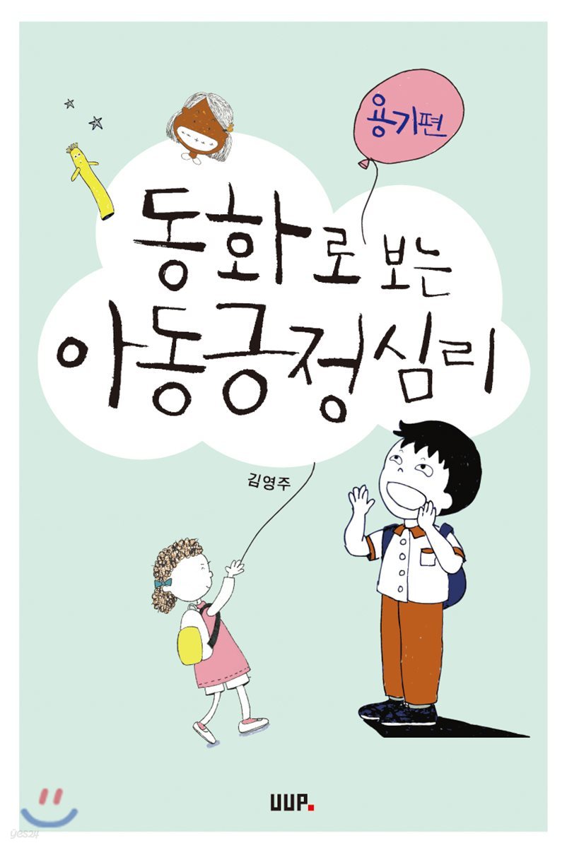 동화로 보는 아동긍정심리 : 용기편