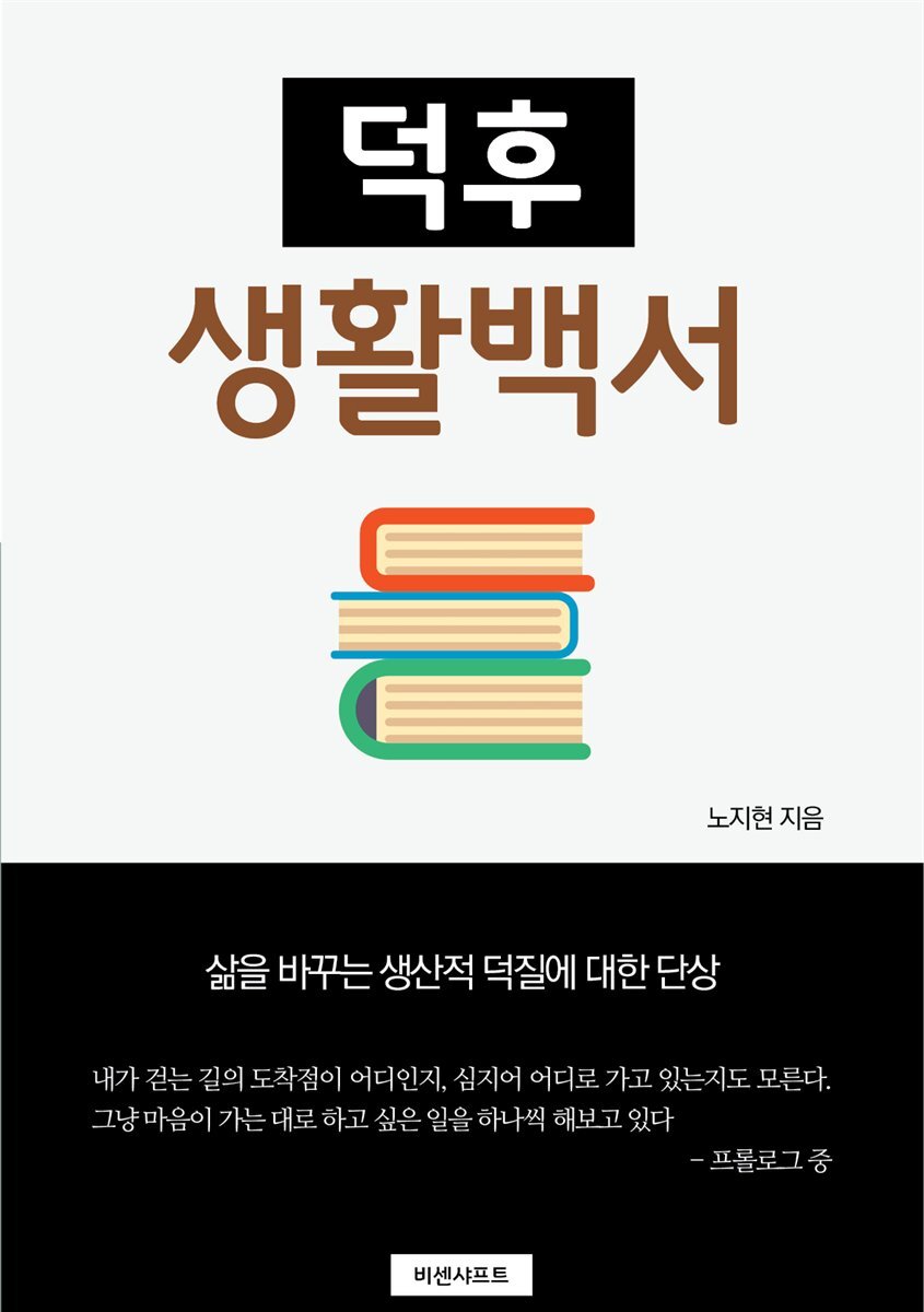 덕후 생활백서