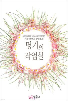 [합본] 명가의 작업실 (전2권/완결)