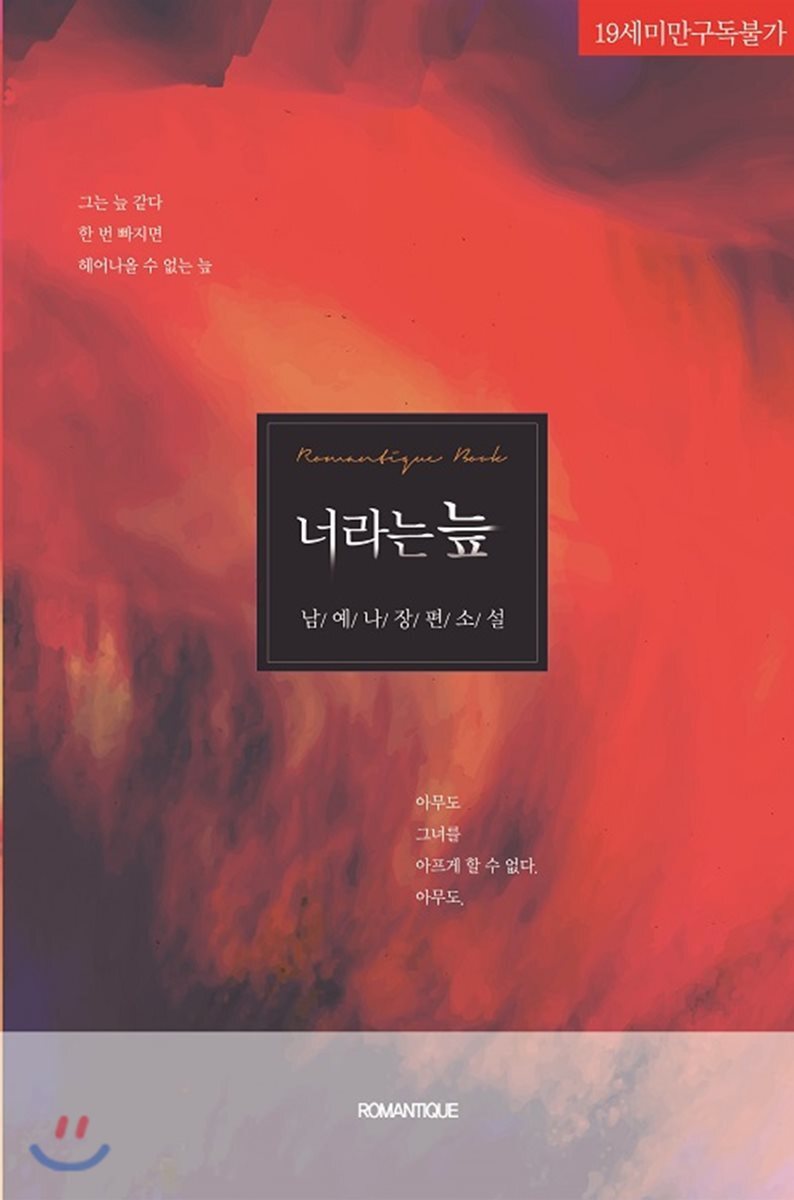 로망띠끄  너라는 늪