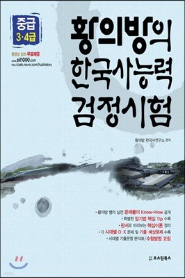 황의방의 한국사능력검정시험 기본서 중급 3, 4급