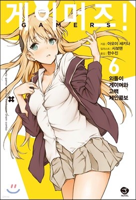 게이머즈! 6 한정판