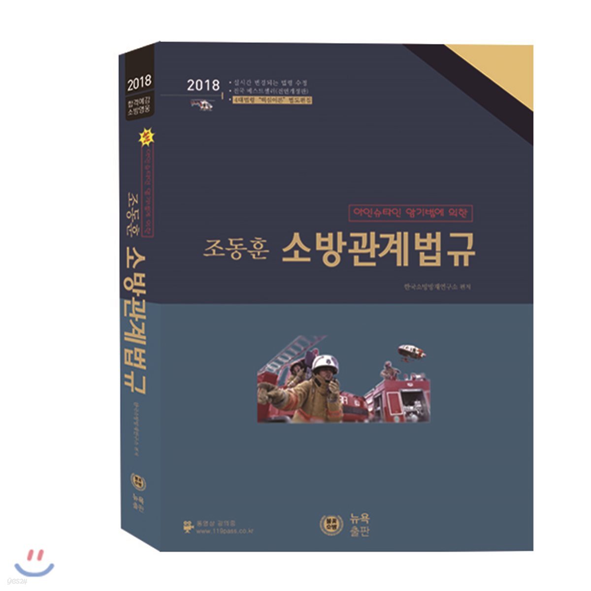 2018 조동훈 소방관계법규 기본서