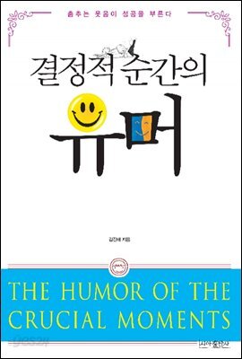 결정적 순간의 유머