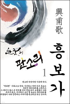흥보가 (興甫歌) - 한국의 판소리 01
