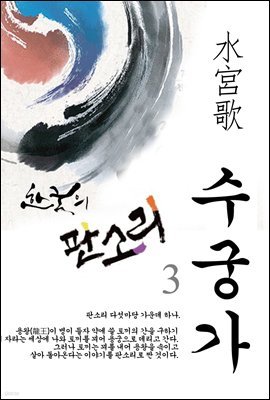 수궁가 (水宮歌) -한국의 판소리 03