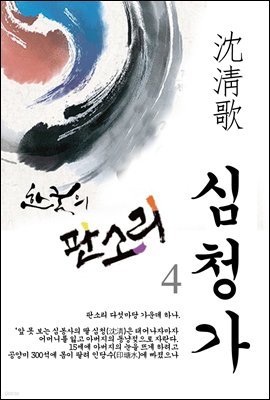 심청가 (沈淸歌) - 한국의 판소리 04