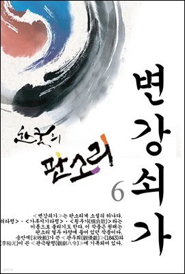 가루지기 타령, 변강쇠가 (성두본) - 한국의 판소리 06