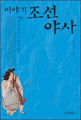 이야기 조선야사