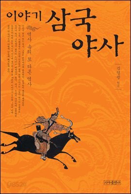 이야기 삼국야사