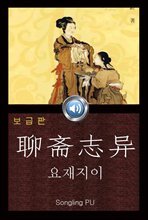 요재지이 (聊?志?) 천녀유혼의 원작 소설-들으면서 읽는 중국어 오디오북 ? 보급판 - 부록첨부 007