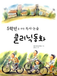 5학년을 위한 독서 논술 클리닉동화 (아동/상품설명참조/2)