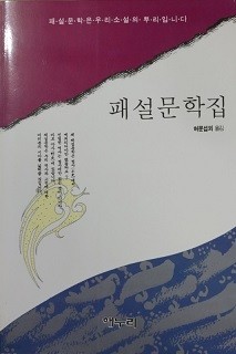 패설문학집