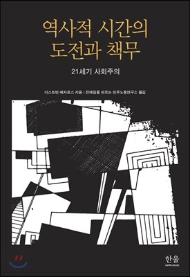 역사적 시간의 도전과 책무