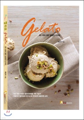 젤라또 Gelato