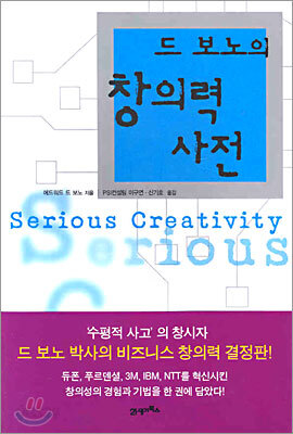 드 보노의 창의력 사전