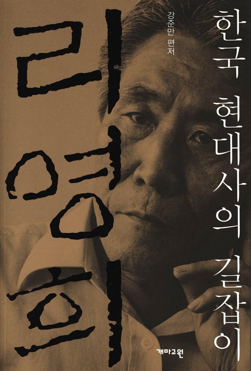 한국 현대사의 길잡이 리영희