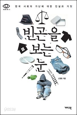 빈곤을 보는 눈