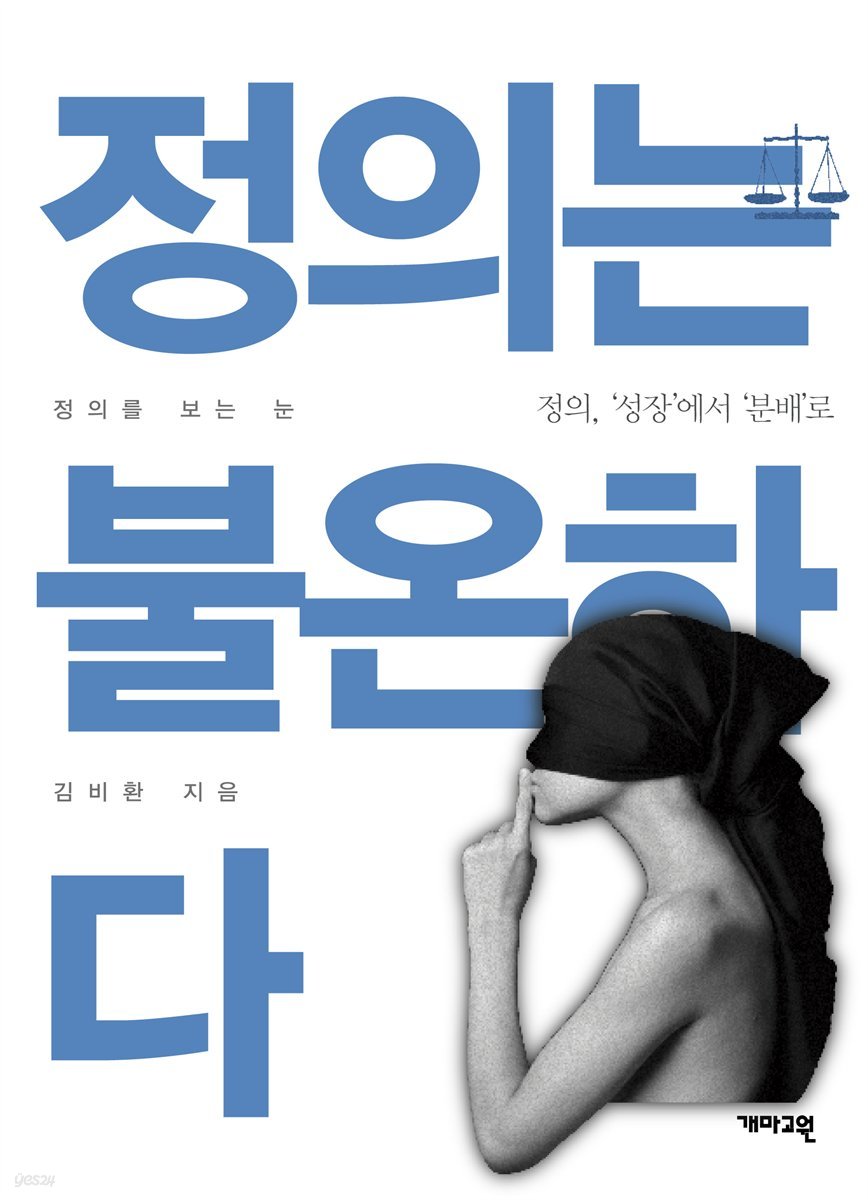 정의는 불온하다