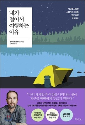 내가 걸어서 여행하는 이유