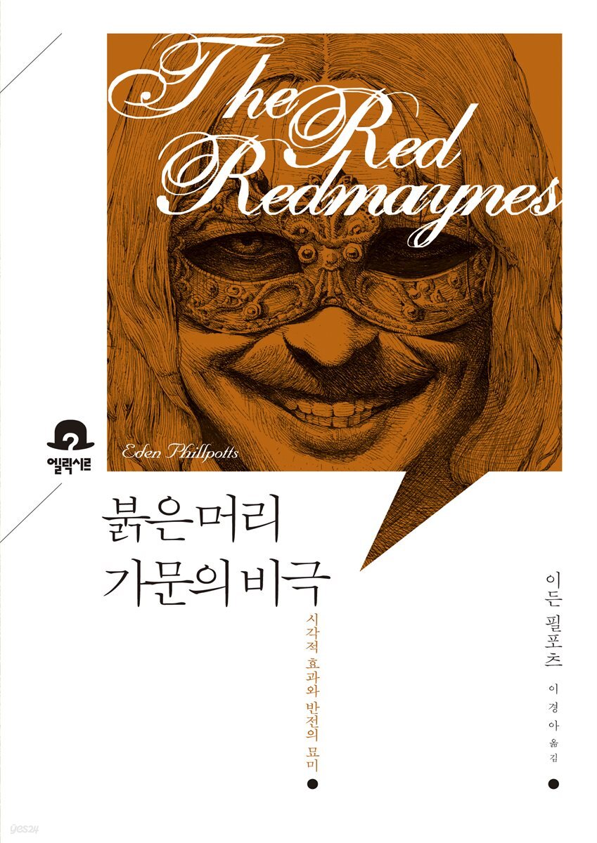 붉은 머리 가문의 비극