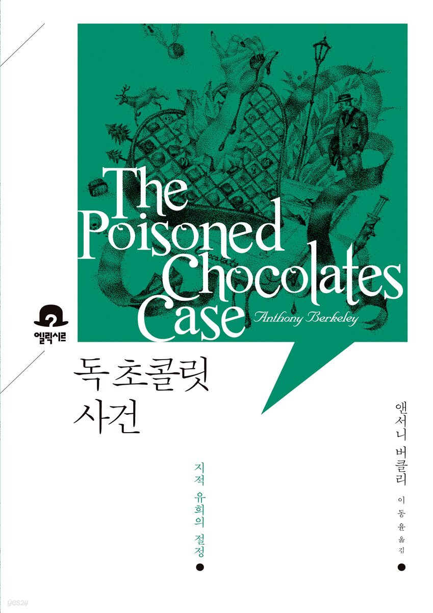 독 초콜릿 사건