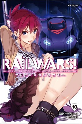 RAIL WARS! 레일 워즈! -일본국유철도공안대- 10