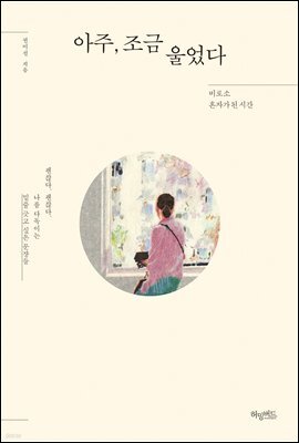 아주, 조금 울었다 (체험판)