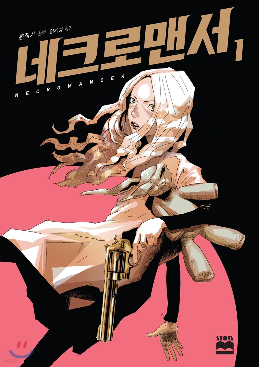 네크로맨서 1