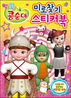 엉뚱발랄 콩순이 미로찾기 스티커북