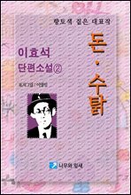 돈·수탉 - 이효석 단편소설 02