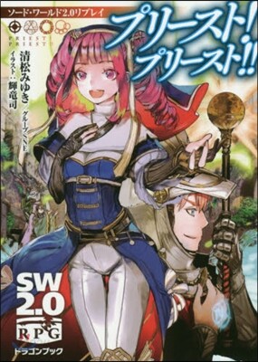 ソ-ド.ワ-ルド2.0リプレイ プリ-スト! プリ-スト!!