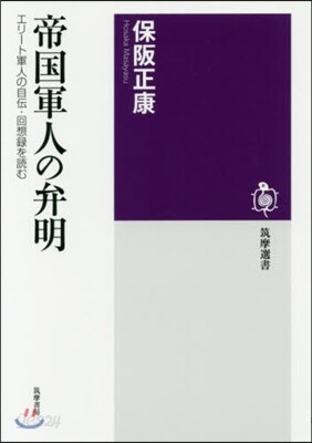 帝國軍人の弁明