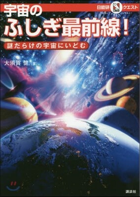 宇宙のふしぎ最前線! 謎だらけの宇宙にい
