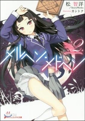 メルヘン.メドヘン(2)