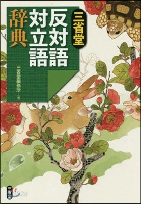 三省堂 反對語對立語辭典