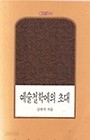 예술철학에의 초대(동녁신서 72)