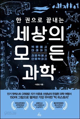 한 권으로 끝내는 세상의 모든 과학