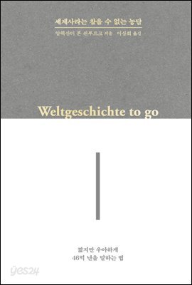 세계사라는 참을 수 없는 농담