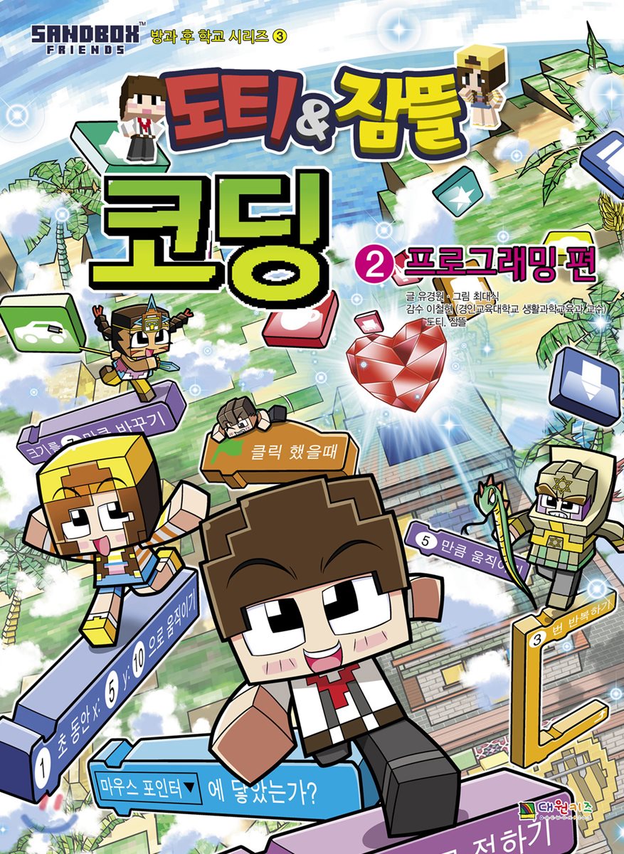 도티&잠뜰 코딩 2  : 프로그래밍 편